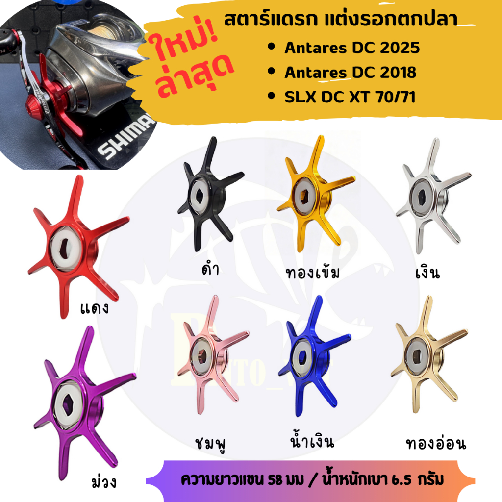 .ใหม่! สตาร์แดรกชิมาโน่ แต่งรอกตกปลา รุ่น Antares DC 2025/Antares DC 2018/SLX DC XT 70/71