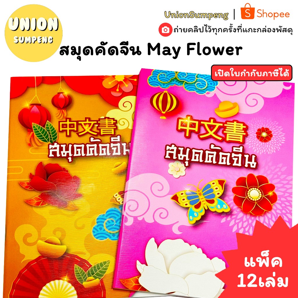 (USP)💢ช่องตารางมาตรฐานคัดจีน💢(แพ็ค12เล่ม) MayFlower สมุดคัดจีน สมุดตารางจีน สมุดเขียนจีน คัดลายมือจีน ฝึกเขียน เรียนจีน