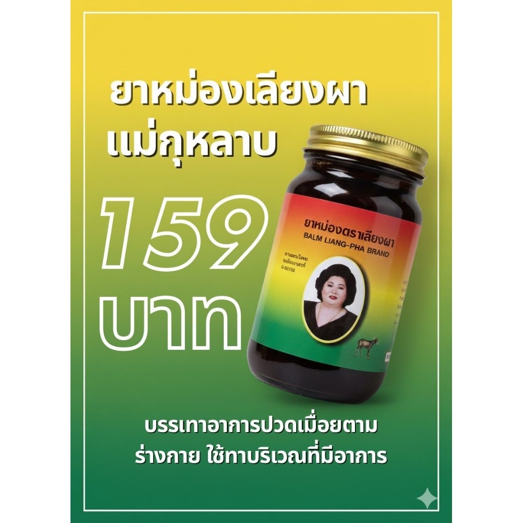 ยาหม่องเลียงผา แม่กุหลาบ 200 กรัม ราคา ถูกที่สุด ดีลบีเคเค
