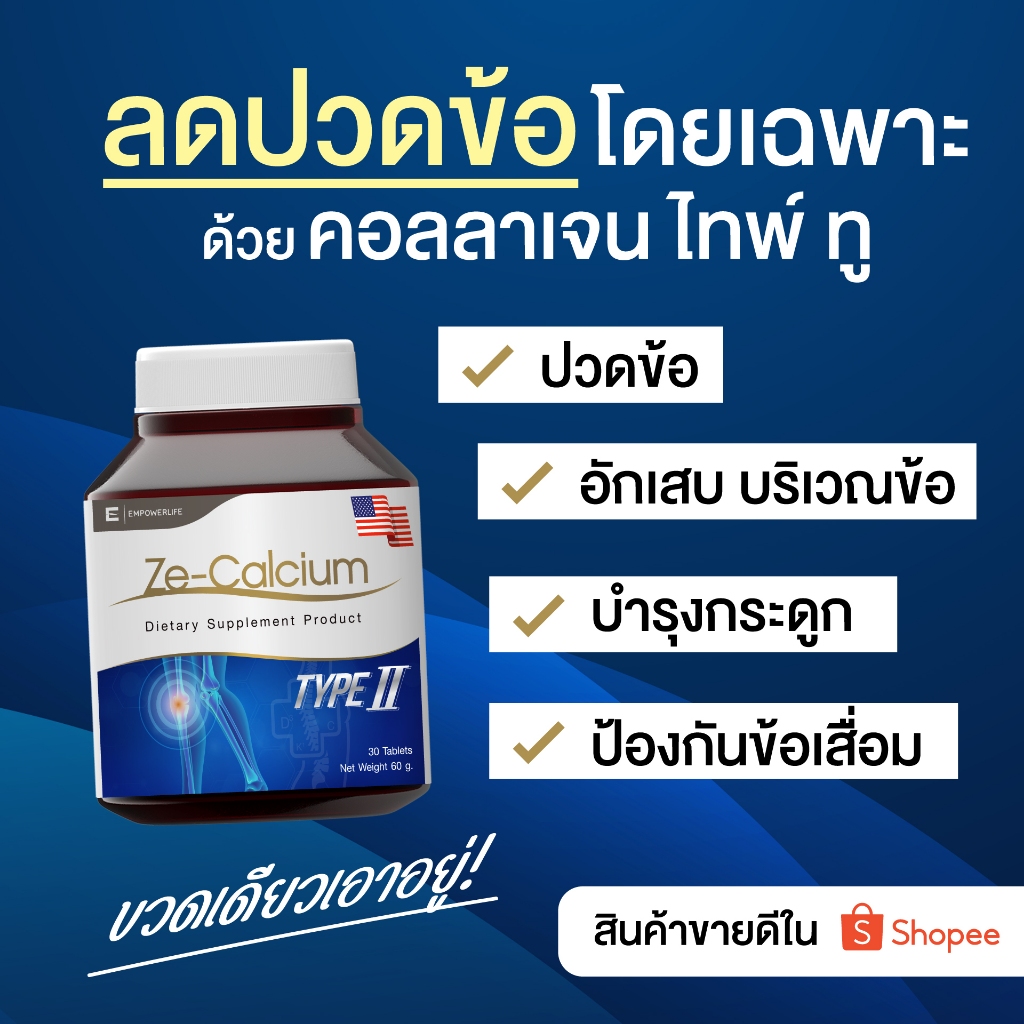 Ze Calcium แคลเซียม บํารุงกระดูก ลดปวดข้อต่อ collagen type ii คอลลาเจน ไทพ์ทู คอลลาเจนสำหรับข้อเข่า