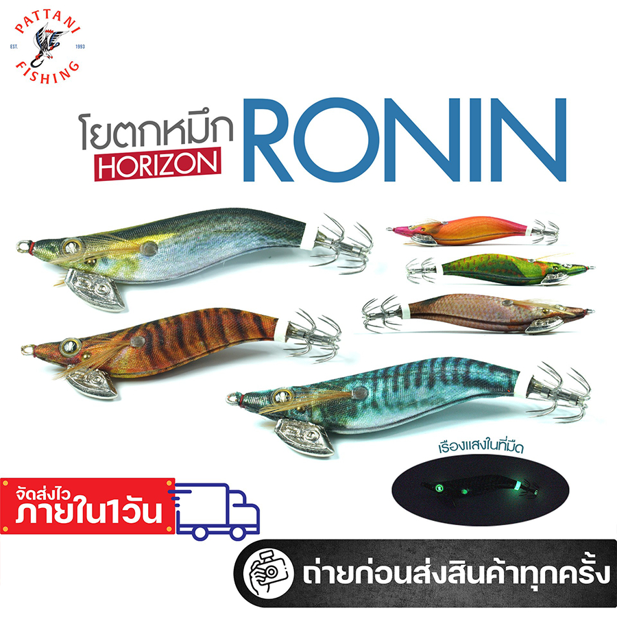 โยกุ้งตกหมึก โรนิน RONIN Horizon ขนาด 2.0 น้ำหนัก 7 กรัม และขนาด 2.5 น้ำหนัก 10 กรัม