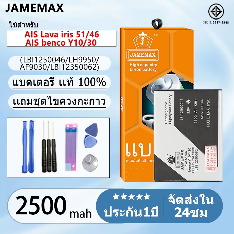 แบตเตอรี่ Battery AIS ลาวา51/ลาวา46 (Lava iris 51/46) (benco Y10/30) LBI1250046 / LH9950 / AF9030 / 