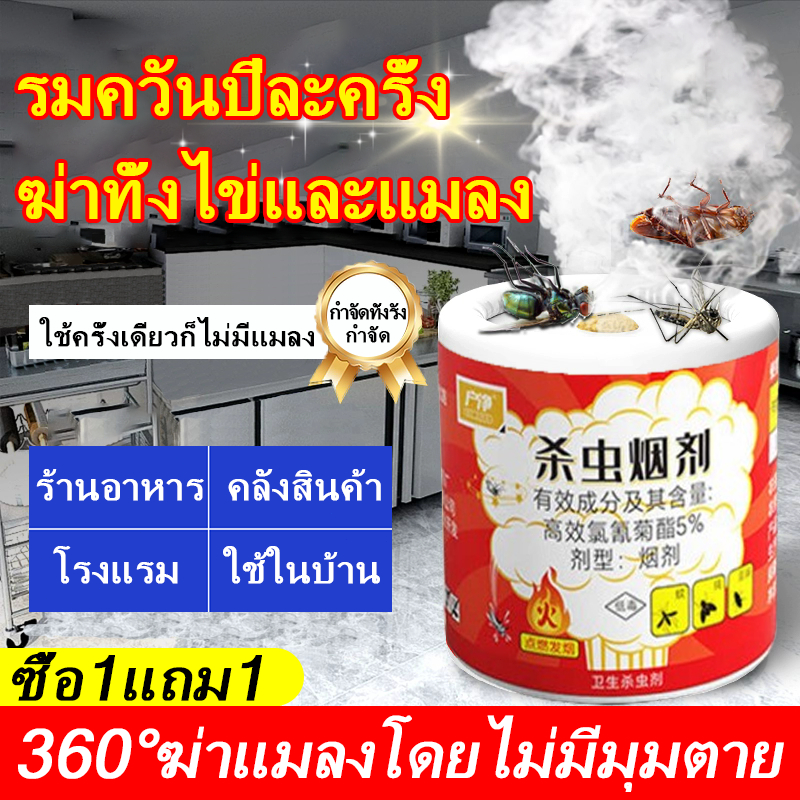 💥จุดหนึ่งครั้ง50 ปีไร้แมลง💥ควันไล่แมลง กำจัดแมลงสาบ หมัด แมลงวัน ตัวเรือด ยุง และแมงมุม หนู งูปลวก ควันไล่ยุง ไล่แมลง