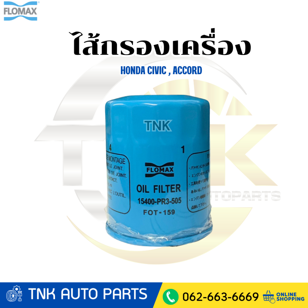 FLOMAX กรองน้ำมันเครื่อง FTO -159