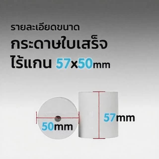 กระดาษพิมพ์ใบเสร็จ 57*30mm 57x40 57X50MM ไร้แกน ยกลัง 100 ม้วน บิล ใบเสร็จfoodpanda กระดาษความร้อน Thernal Paper 70 gsm