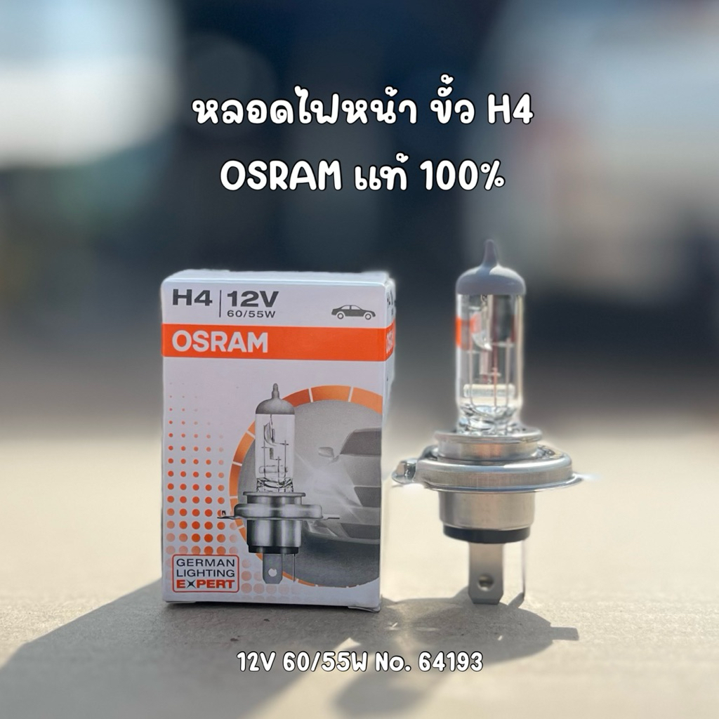 หลอดไฟหน้า OSRAM แท้ 100% ขั้ว H4 H7 H11