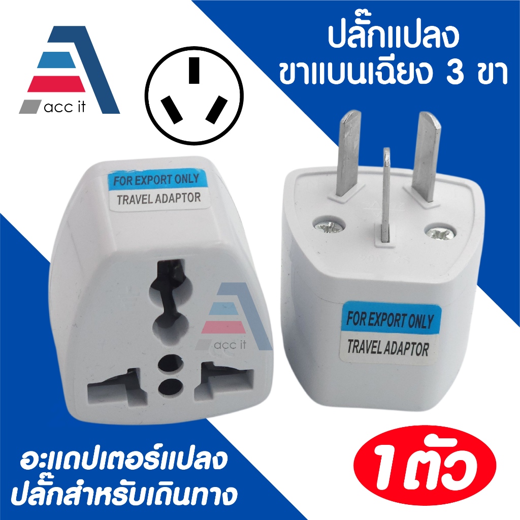 Plug แปลงขาแบนเฉียง 3 ขา (Type I) เป็น Universal / Travel Adapter อะแดปเตอร์แปลง Plug สำหรับเดินทาง