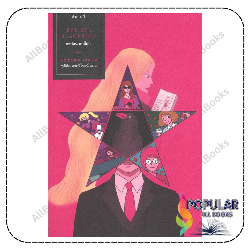หนังสือ ลาก่อน นกสีดำ : Bye Bye Blackbird , Kotaro Isaka , กำมะหยี่