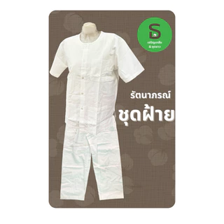 ชุดผ้าฝ้าย รัตนาภรณ์ ฝ้ายแท้ S-4XL เบาสบาย เรียบหรู ใส่ได้ทั้งชาย-หญิง พร้อมส่ง มีเก็บปลายทาง