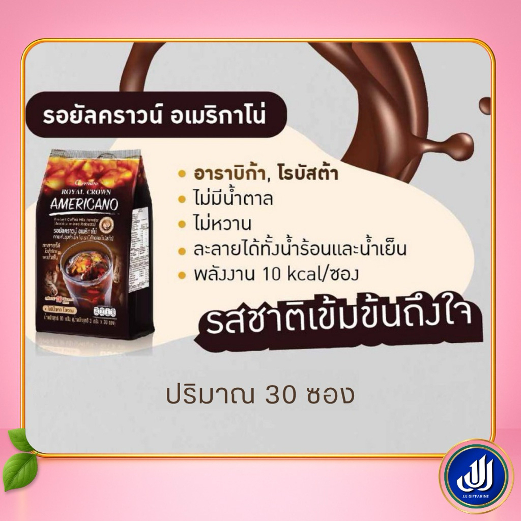 กิฟฟารีน อเมริกาโน่ กาแฟ [เข้มข้น รอยัลคราวน์  หอม กลิ่นอาราบิก้า ดื่มได้ทั้งร้อนและเย็น] Giffarine ราคา ถูกที่สุด ดีลบีเคเค แกลเลอรีภาพที่ 7