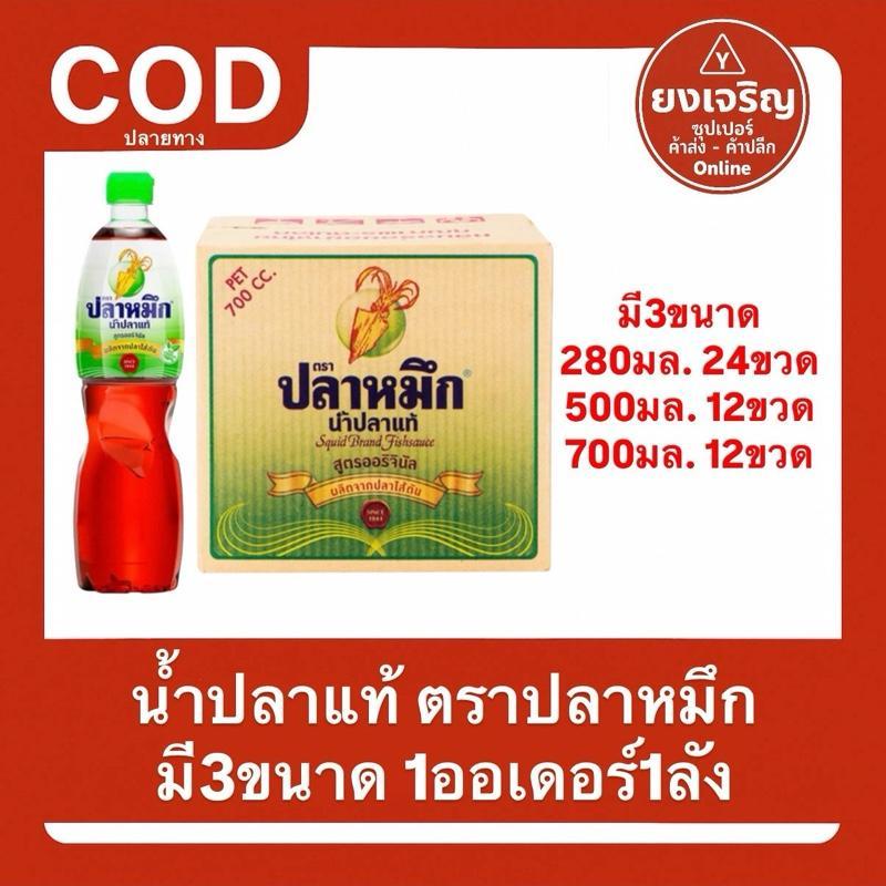 น้ำปลาแท้ตรา ปลาหมึก ยกลัง 700มล. 500มล. 280มล. ยกลัง น้ำปลา หมึก มีปลายทาง