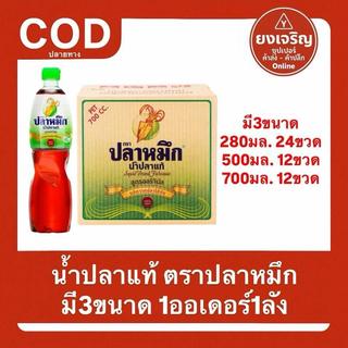 น้ำปลาแท้ตรา ปลาหมึก ยกลัง 700มล. 500มล. 280มล. ยกลัง น้ำปลา หมึก มีปลายทาง