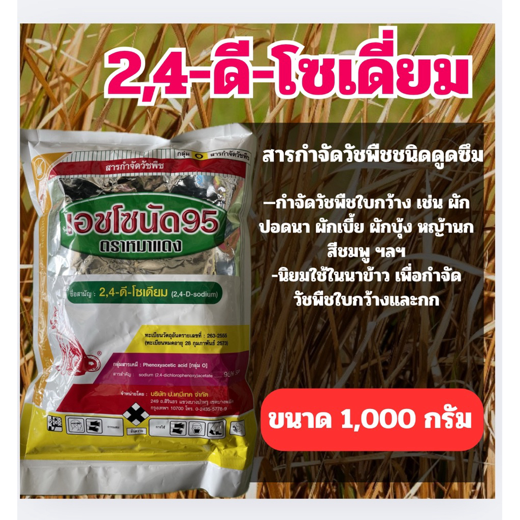 2,4-ดี-โซเดี่ยม (หมาผง) ยาฆ่าหญ้าแบบดูดซึม ขนาด1,000 กรัม