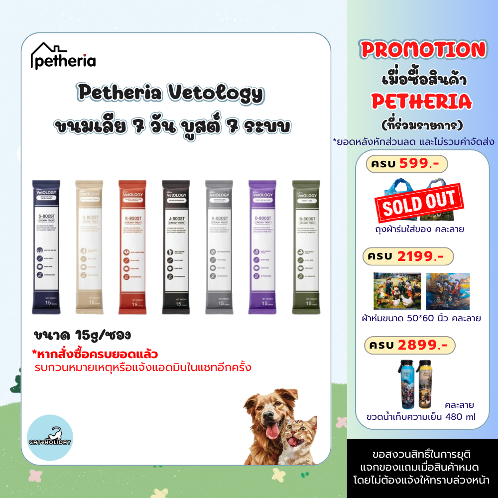 ( 1 ซอง) Petheria VetOLOGY Creamy Treat เพ็ทเทอเรีย ครีมมี่ ทรีต ขนมแมวเลีย สำหรับสุนัขและแมว ขนาด 15g