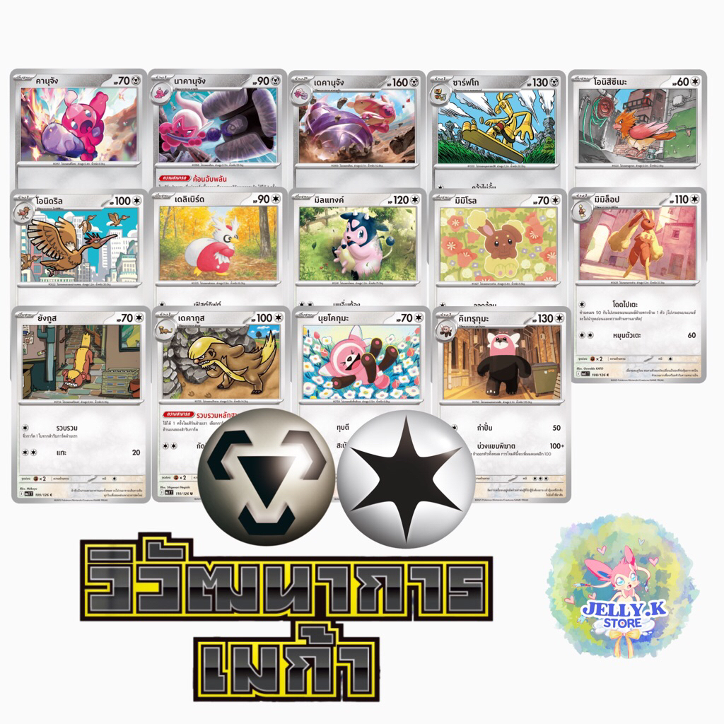 การ์ดโปเกม่อน ประเภทโลหะ, ไร้สี ระดับ C, U ชุดวิวัฒนาการเมก้า MA1 T (แยกใบ)