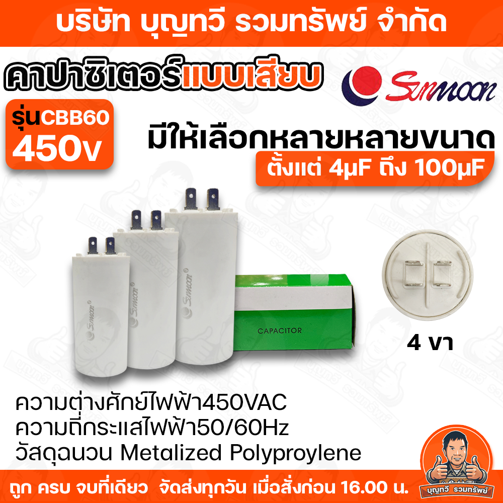 คาปาซิเตอร์ CAPACITOR SUNMOON CBB60 แบบเสียบ/450V  4UF ถึง 100UF (450V AC)