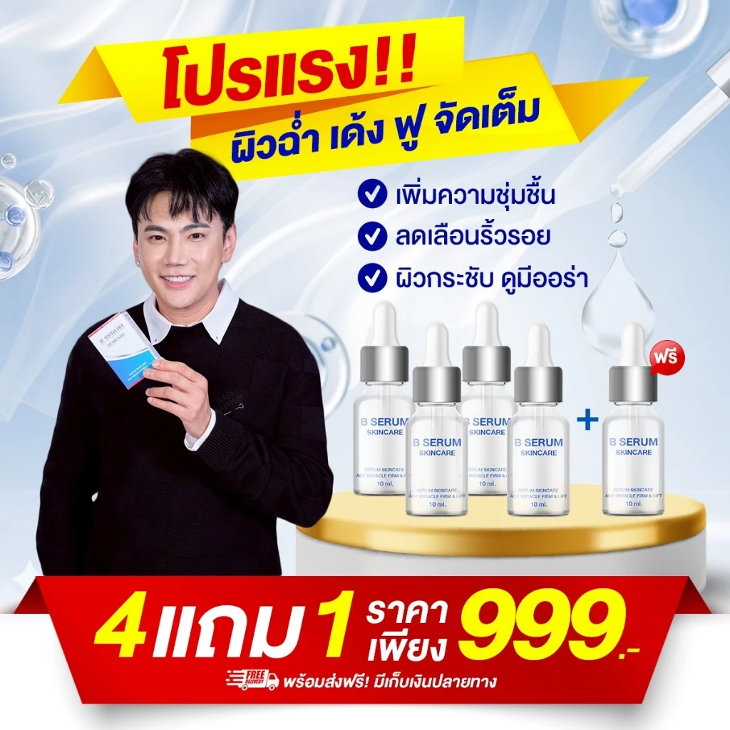 ส่งด่วน⚡️B Serum Skincare โปร4แถม1🔥 เซรั่มหมอเอกวุฒิศักดิ์ ล็อกโบ ล็อกผิว บี เซรั่ม สกินแคร์