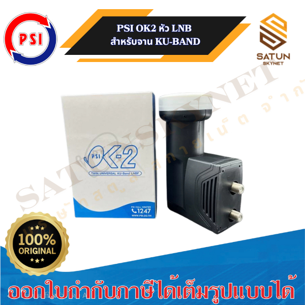 LNB PSI OK2 (KU-BAND) 2 ขั้ว
