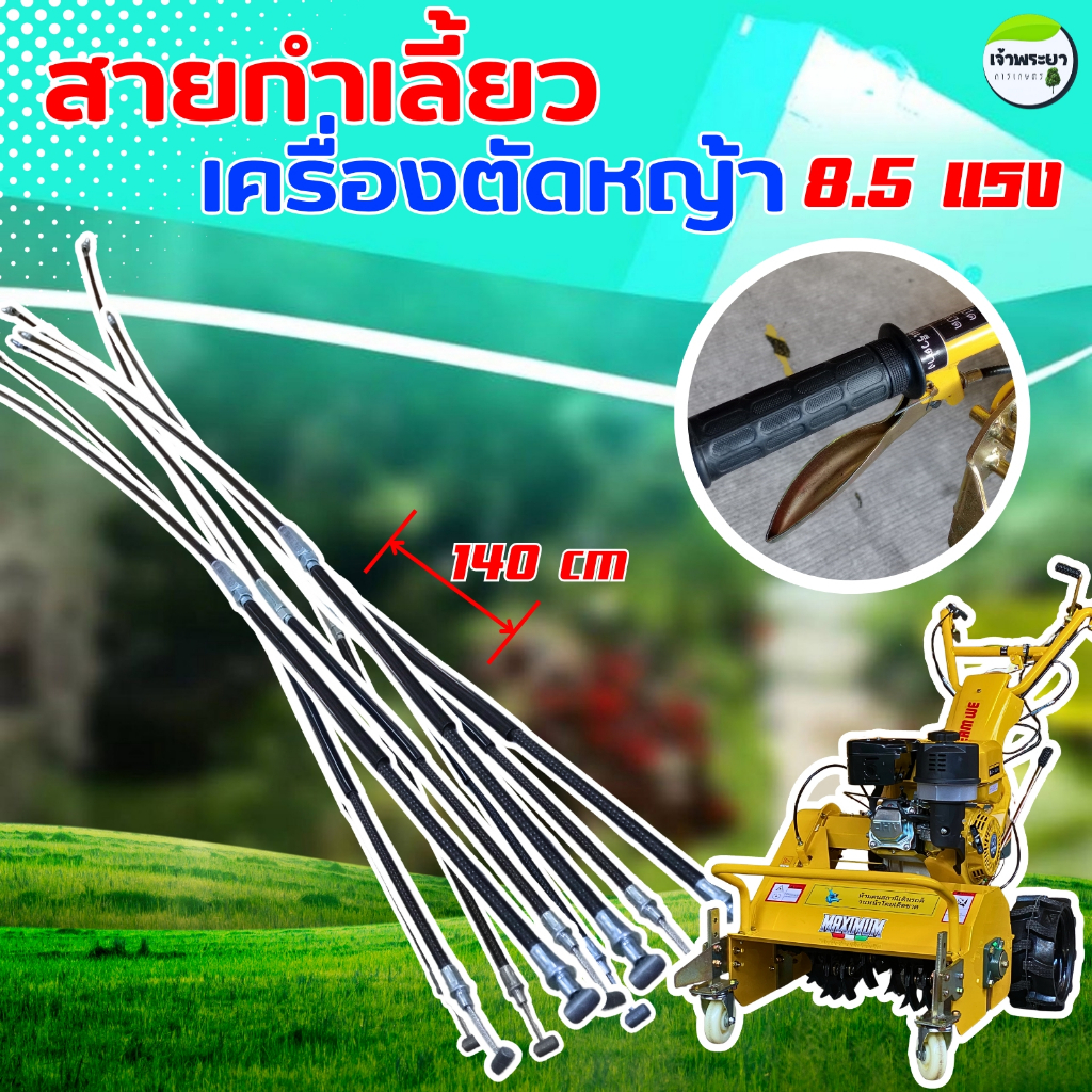สายกำเลี้ยว เครื่องตัดหญ้าเดินตาม 8.5แรง