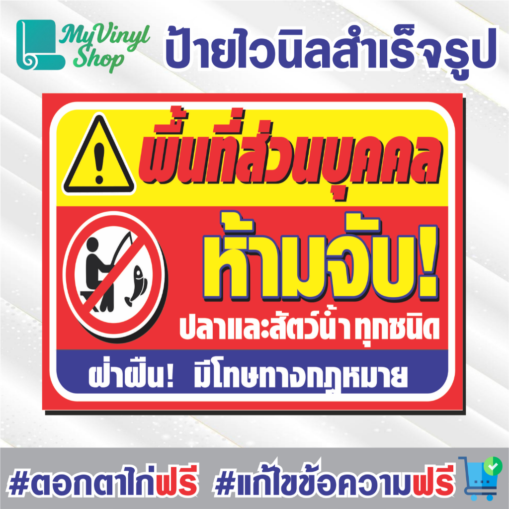 ป้ายไวนิล (V.66) พื้นที่ส่วนบุคคล ห้ามจับปลาและสัตว์น้ำทุกชนิด ป้ายไวนิลสำเร็จรูป พร้อมตอกตาไก