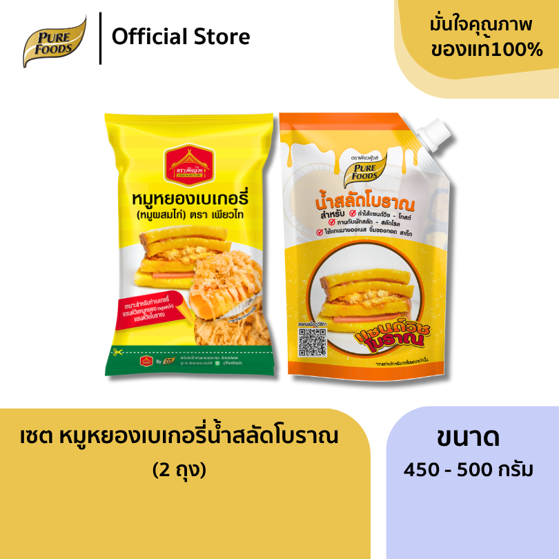 แพ็คคู่ เซตทำแซนวิชโบราณ น้ำสลัดโบราณ 450 กรัม + หมูหยอง 500 กรัม เพียวฟู้ดส์ ขน
