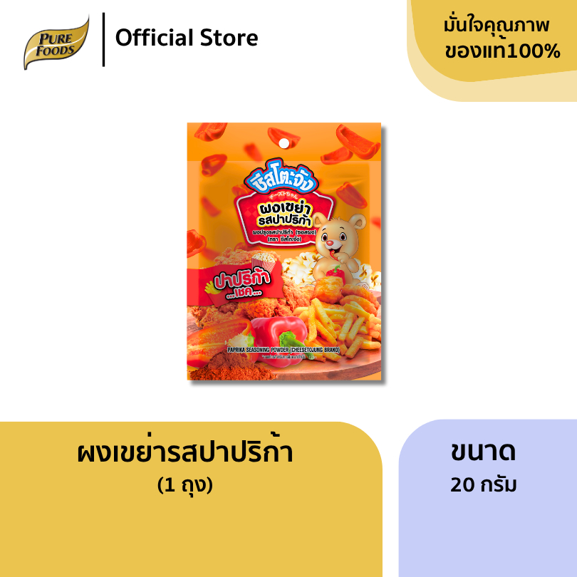 ผงเขย่า รสปาปริก้า ขนาด 500 กรัม ตรา ชีสโตะจัง ผงปรุงรส ผงโรย ผงปาปริก้า