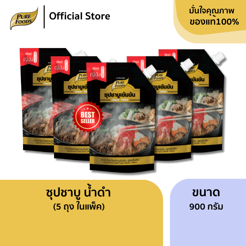 เพียวฟู้ดส์ แพ็ค 5 ถุง ชาบู น้ำดำ ขนาด 900 กรัม มีฮาลาล หอมเข้ม ซุปชาบู Pack X5 Black Shabu sauce