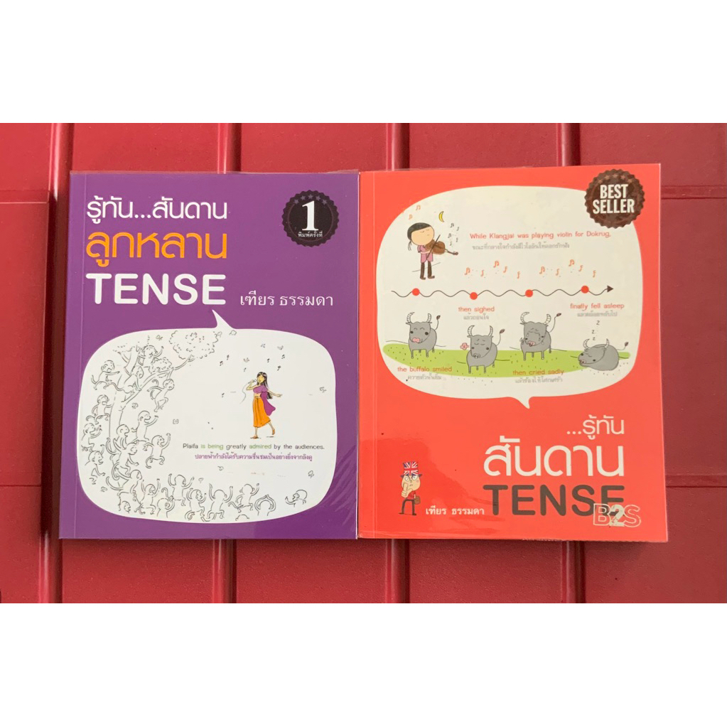 รู้ทัน…สับสนลูกหลาน TENSE (2 เล่ม)