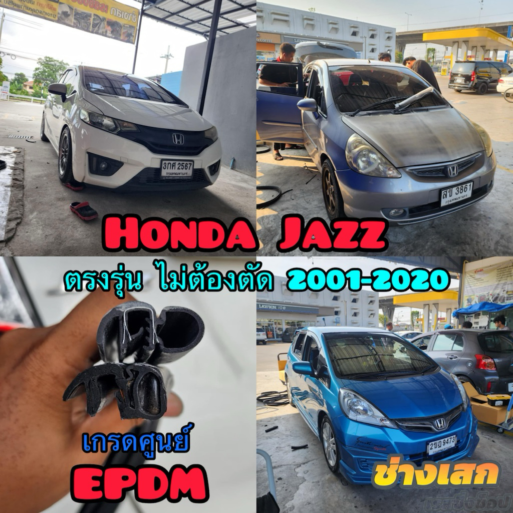 ช่างเสก ยางขอบประตู Honda Jazz 2001-2020 ตรงรุ่น เกรดดีที่สุด เสียงเงียบ ยางแท้ EPDM ยุโรป รับประกัน3ปี