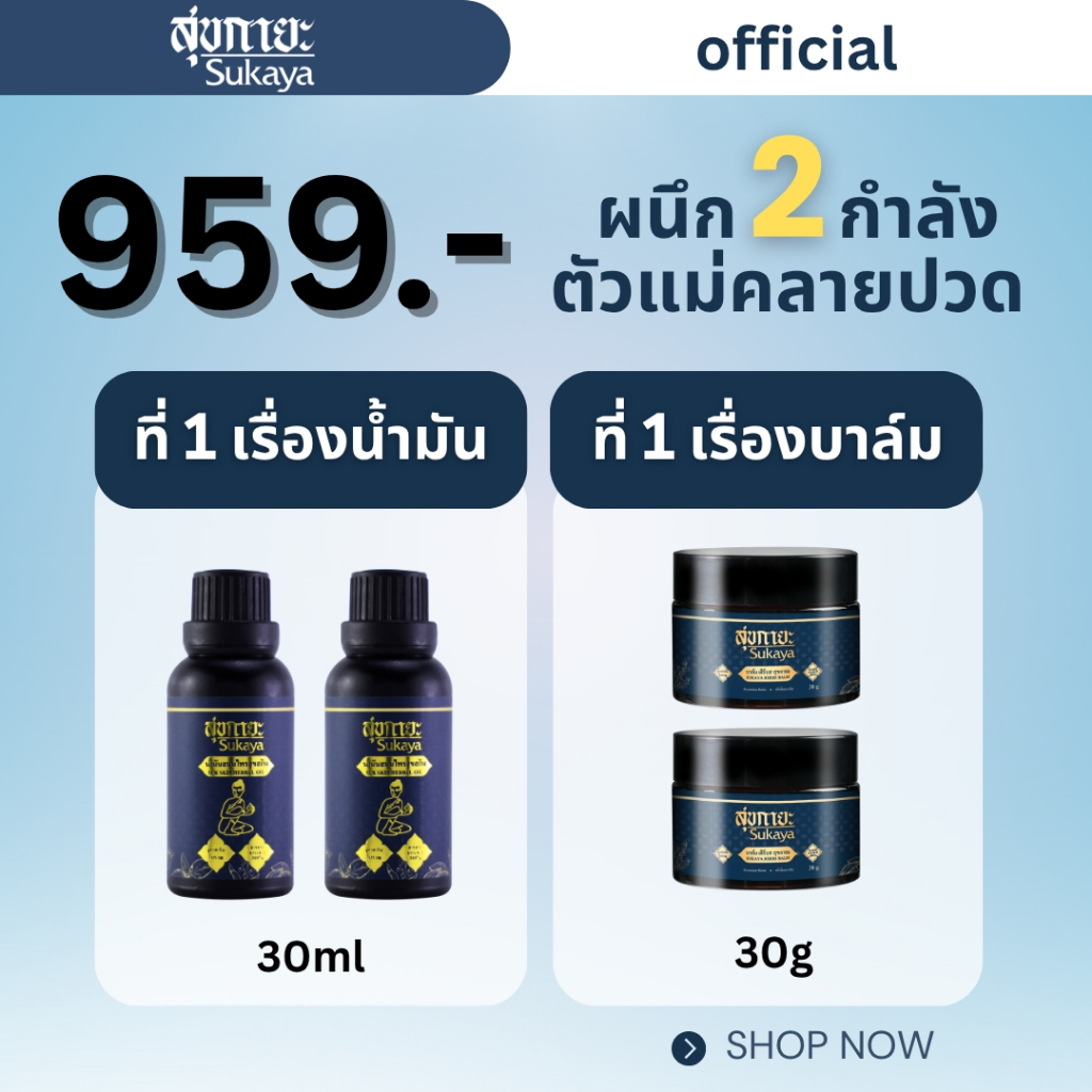 (เซ็ตคู่หู) SUKAYA น้ำมันนวด น้ำมันนวดคลายเส้น 30ml 2ขวด+ บาล์ม 30กรัม 2กระปุก บาล์ม บาล์มสมุนไพร แก้ปวด เมื่อย