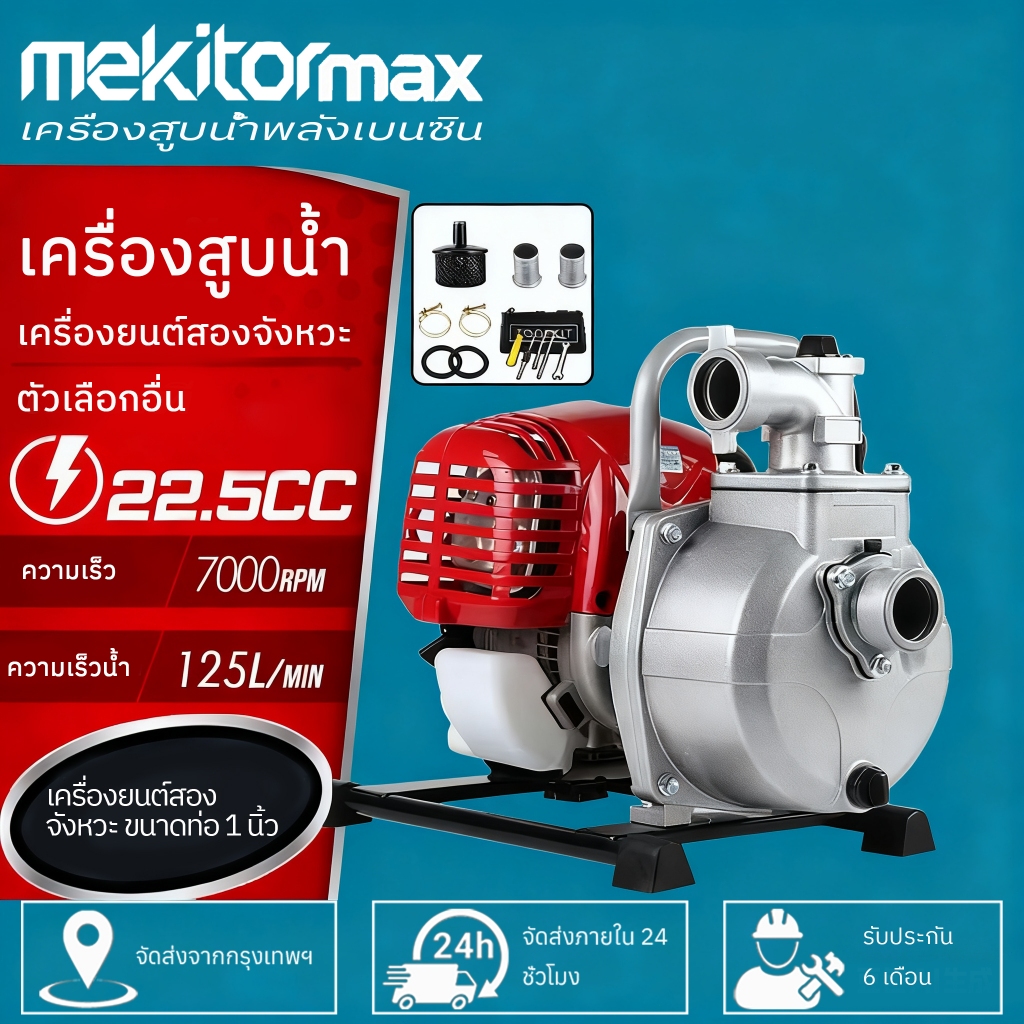 Mekitor เครื่องสูบน้ำ แรงดันสูง 1นิ้ว / 1.5นิ้ว 2 จังหวะ ปั๊มชนเครื่อง เครื่องสูบน้ำเบนซิน เครื่อง