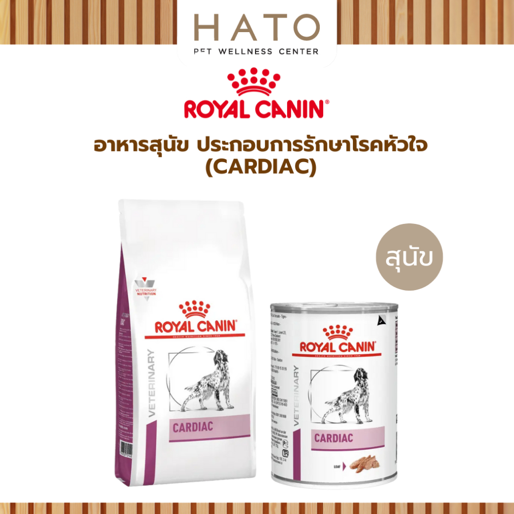 Royal Canin (CARDIAC) อาหารสุนัข ประกอบการรักษา หัวใจ ชนิดเปียก , ชนิดเม็ด