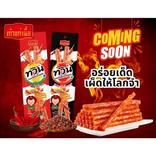 เถ้าแก่เนี๊ย ล่าเถียว หม่าล่า ทวิน x12ชิ้น