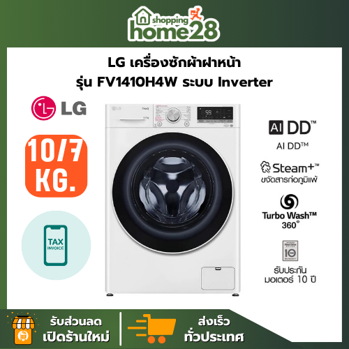 LG เครื่องซักผ้าฝาหน้า รุ่น  FV1410H4W ขนาดซัก 10 กก./ อบ 7 กก. ระบบ AI DD Inverter สินค้าใหม่ของแท้