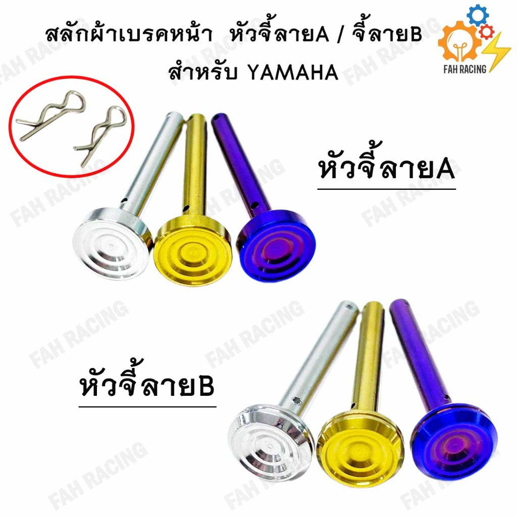 สลักผ้าเบรค สแตนเลส หัวจี้ลายA / จี้ลายB พร้อมกิ๊ฟล็อค YAMAHA (สำหรับปั้มเดิม)