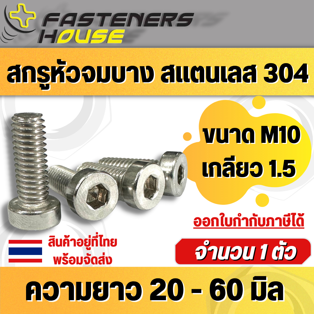 สกรูหัวจมบาง หัวล้าง สแตนเลส304 ขนาด M10 ระยะพิท/เกลียว 1.5 มิล จำนวน 1 ตัว สินค้าอยู่ที่ไทย ออกใบกำกับภาษีได้