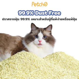 Petcho ทรายแมวเต้าหู้ เกรดพรีเมียม ขนาดอนุภาคเล็ก 1.5 มม จับตัวเป็นก้อนเร็ว ดับกลิ่นดีเยี่ยม