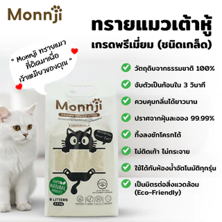 (โปร 2 แถม 1 ) Monnji ทรายแมวเต้าหู้เกรดพรีเมี่ยม(ชนิดเกล็ด) รวม 18 ลิตร