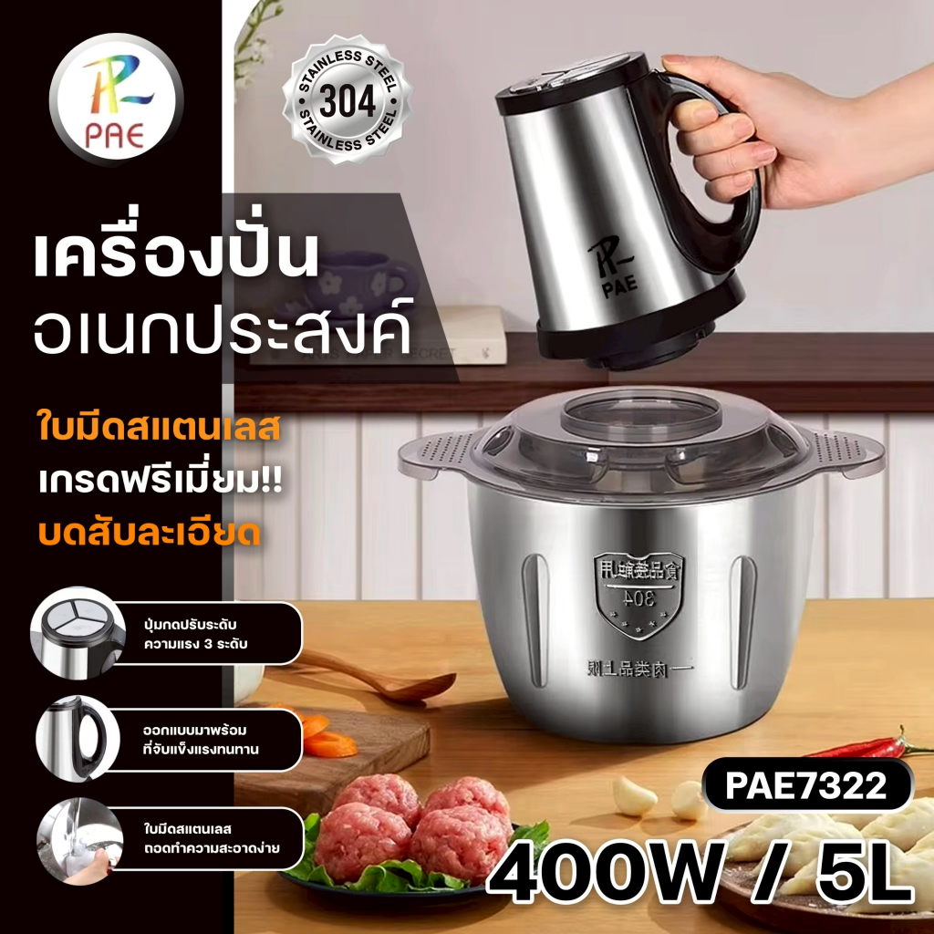 PAE-7322 เครื่องปั่นอเนกประสงค์ 5L เครื่องปั่นอาหาร เครื่องบดเนื้อ บดสับละเอียด 400W เครื่องปั่นน้ำผลไม้ มีให้เลือกรุ่น