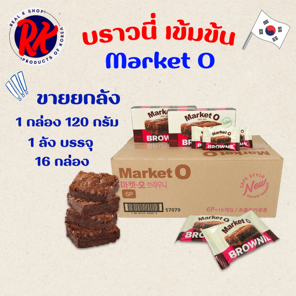 Market O REAL BROWNIE 120g 1 ลัง 16 กล่อง บราวนี่ 브라우니 ขนมเกาหลี SINCE 2008