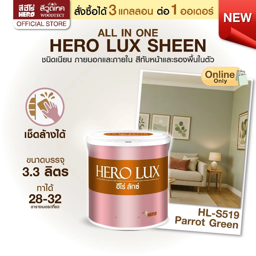ฮีโร่ ลักซ์ All in 1 สีทาบ้าน ภายนอกและภายใน (เนียน) สีทับหน้าและรองพื้นในตัว HERO LUX SHEEN