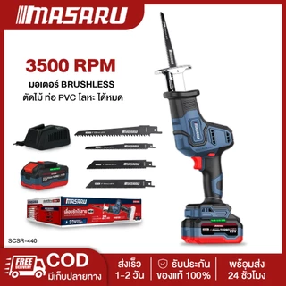 Masaru SCSR-440N เลื่อยชักไร้สาย เลื่อยชักไฟฟ้า เลื่อยไร้สาย MASARU เลื่อยตัดเหล็ก เลื่อยตัดท่อ PVC