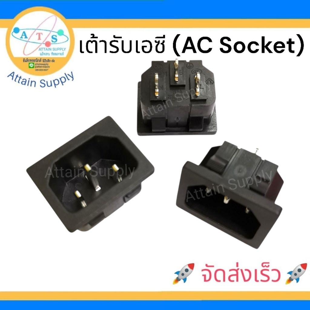 🔥1 ชิ้น🔥เต้ารับAC 3ขาตัวผู้ ติดแท่นริมล็อค AS-01 ขั้วปลั๊กDCZ-01 เต้ารับAC Socket🚀จัดส่งเร็วค่ะ🚀