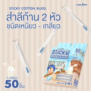 สำลีก้าน 2 หัว ชนิดเหนียว–เหนียวมาก สำหรับลูกน้อย Master Rabbit Baby Cotton Buds 2in1 (Baby Cotton 2 in 1)