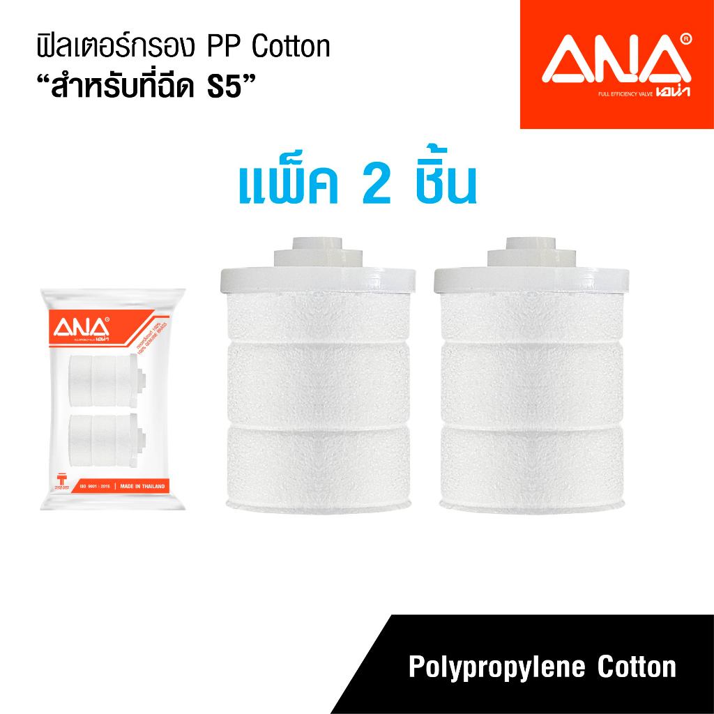 (แพ็ค 2 ชิ้น)ANA อะไหล่ฟิลเตอร์กรองน้ำ PP Cotton(สำหรับที่ฉีด รุ่น S5)