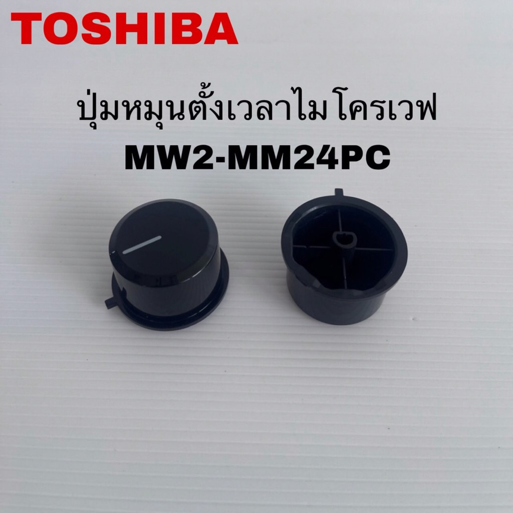 ปุ่มหมุนลูกบิดตั้งเวลาไมโครเวฟTOSHIBA แท้สินค้าใหม่รุ่นMW2-MM24PC ( J2 )