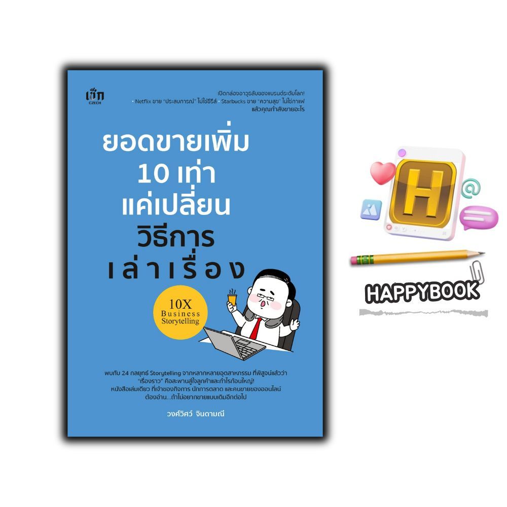 หนังสือ ยอดขายเพิ่ม 10 เท่า แค่เปลี่ยนวิธีการเล่าเรื่อง : การนำเสนอทางธุรกิจ การขายเทคนิค การขาย การเล่าเรื่อง