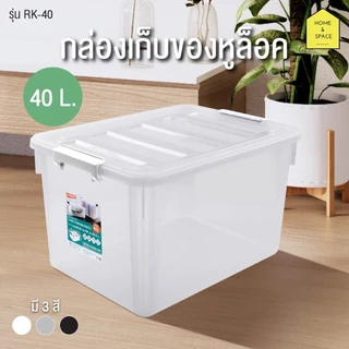 กล่องพลาสติกเก็บของหูล็อค KEYWAY (จัดเก็บของใช้ในบ้าน) รุ่น KR-20 , KR-40