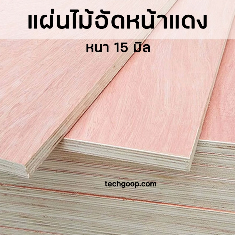 ไม้อัดหน้าแดง แผ่นไม้อัด มีหลายขนาด หนา 15 มิล แผ่นไม้อัดแดง กระดานไม้
