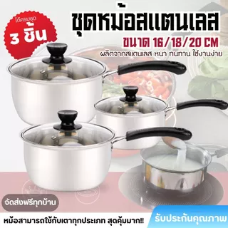 ชุดหม้อ 3 ใบ 16/18/20ซม หม้อสแตนเลส หม้อด้าม รุ่นที่หนาขึ้น ใช้กับเตาแม่เหล็ก ชุดหม้อ ด้ามสแตนเลส 3 ใบ สำหรับใช้งาน
